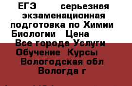 ЕГЭ-2022: серьезная экзаменационная подготовка по Химии, Биологии › Цена ­ 300 - Все города Услуги » Обучение. Курсы   . Вологодская обл.,Вологда г.